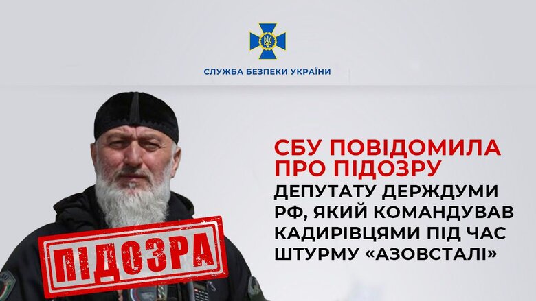 Сообщено о подозрении депутату Госдумы РФ, командовавшему кадыровцами во время штурма Азовстали, - СБУ 01