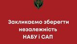 ОО "Аэроразведка" о ликвидации независимости НАБУ и САП