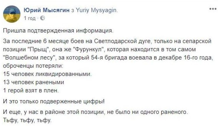 За шість місяців українські воїни на одній позиції на Світлодарській дузі знищили 15 терористів і поранили 13, - Мисягін