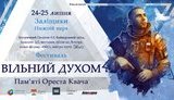 Бої, байкери та байдарки: у Заліщиках вперше відбудеться фестиваль пам’яті добровольця Ореста Квача
