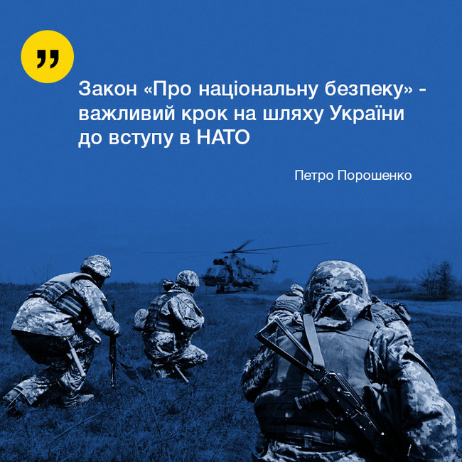 Новий закон про нацбезпеку підтримали всі партнери по НАТО, - Порошенко 01
