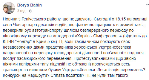 Таксисти перекрили трасу Харків - Сімферополь біля КПВВ Чонгар, - представник президента в АРК Бабін 01