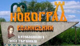 новоград-волинський