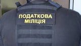 милиция,налоговая