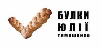 Булки Юлії Тимошенко