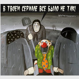 "Нарід" начинает догадываться...