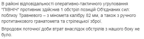 Наемники РФ вчера 23 раза нарушили перемирие: в ВСУ без потерь 03
