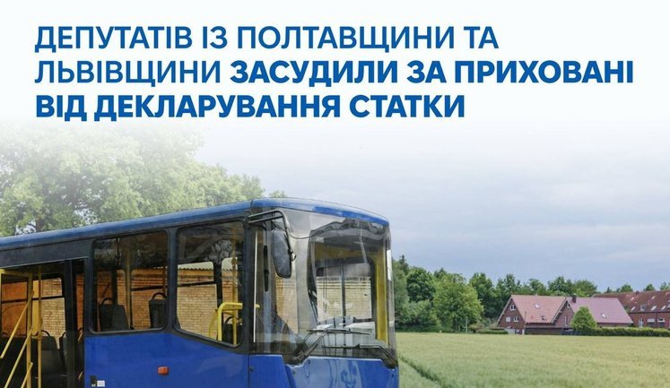 Не задекларировали дом, автобусы и десятки объектов: суды наказали двух депутатов местных советов