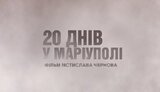 маріуполь,фільм