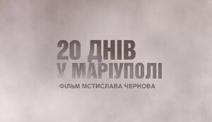 маріуполь,фільм