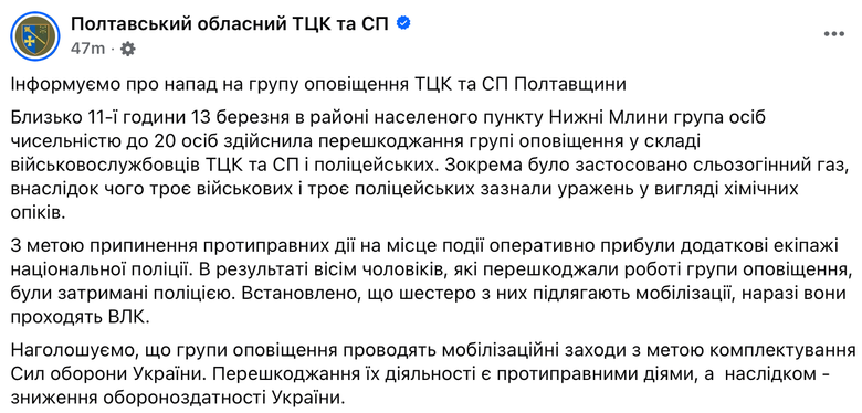 На Полтавщині напали на групу оповіщення ТЦК