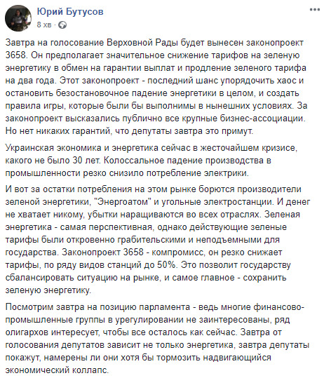 Принятие законопроекта №3658 позволит государству сбалансировать ситуацию на рынке и сохранить зеленую энергетику, - Бутусов 01 Принятие законопроекта №3658 позволит государству сбалансировать ситуацию на рынке и сохранить зеленую энергетику, - Бутусов 01
