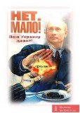 Ненасытный Путин