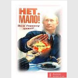 Ненасытный Путин