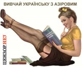 Українська з Азіровим
