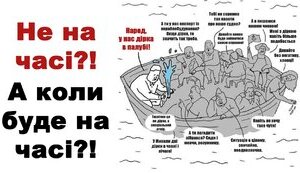 Про бл@#$тво, яке &#34;не на часі&#34;