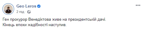 Генпрокурор Венедиктова живет в президентской резиденции в Пуще-Водице, - нардеп Лерос 01
