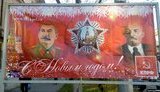 В центре оккупированного Севастополя вывесили новогоднее поздравление с Лениным и Сталиным. ФОТО