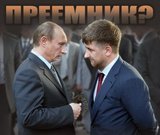 Преемник?