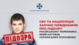 СБУ заочно повідомила про підозру російському тюремнику