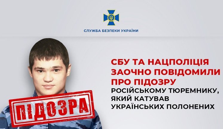 СБУ заочно повідомила про підозру російському тюремнику, який катував українських полонених