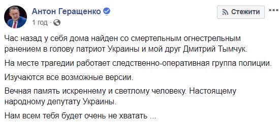 У Києві знайдено мертвим нардепа від НФ Дмитра Тимчука 01