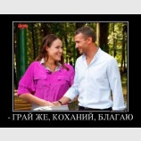 Грай, коханий!