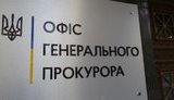гпу,офис,прокурора,генпрокурора,генерального,огп,огпу
