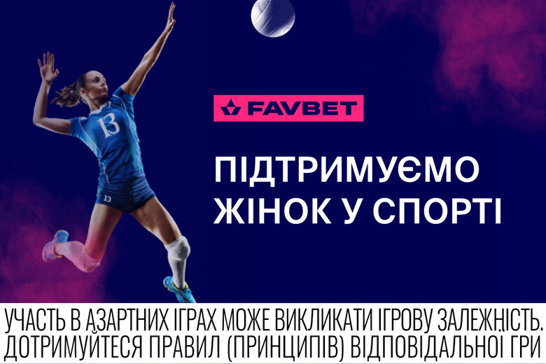 Favbet підтримує розвиток жіночого спорту 02