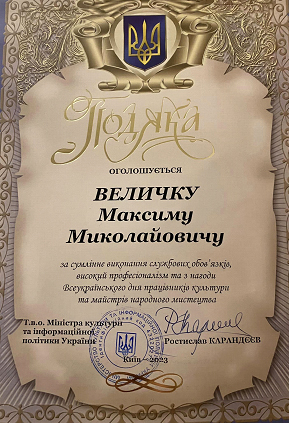 відзначено Максима Величка