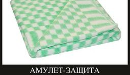 Амулет