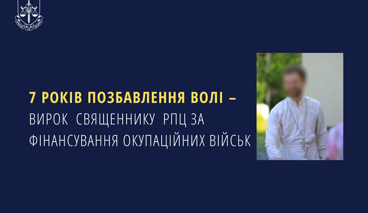 7 лет лишения свободы – приговор священнику РПЦ за финансирование оккупационных войск