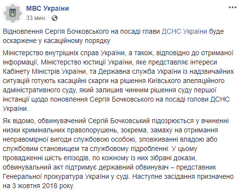 Мінюст, МВС і ДСНС оскаржать поновлення Бочковського на посаді 01