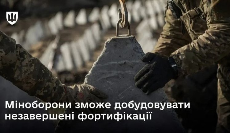Міноборони зможе добудовувати незавершені захисні споруди