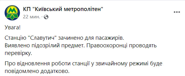 Станцию ​​метро Славутич закрывали для пассажиров из-за обнаружения подозрительного предмета 01