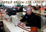 Новый опиум в стране-зоне