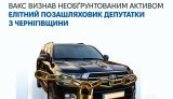 НАПК выявило необоснованный актив: у депутата Черниговского облсовета заберут Land Cruiser