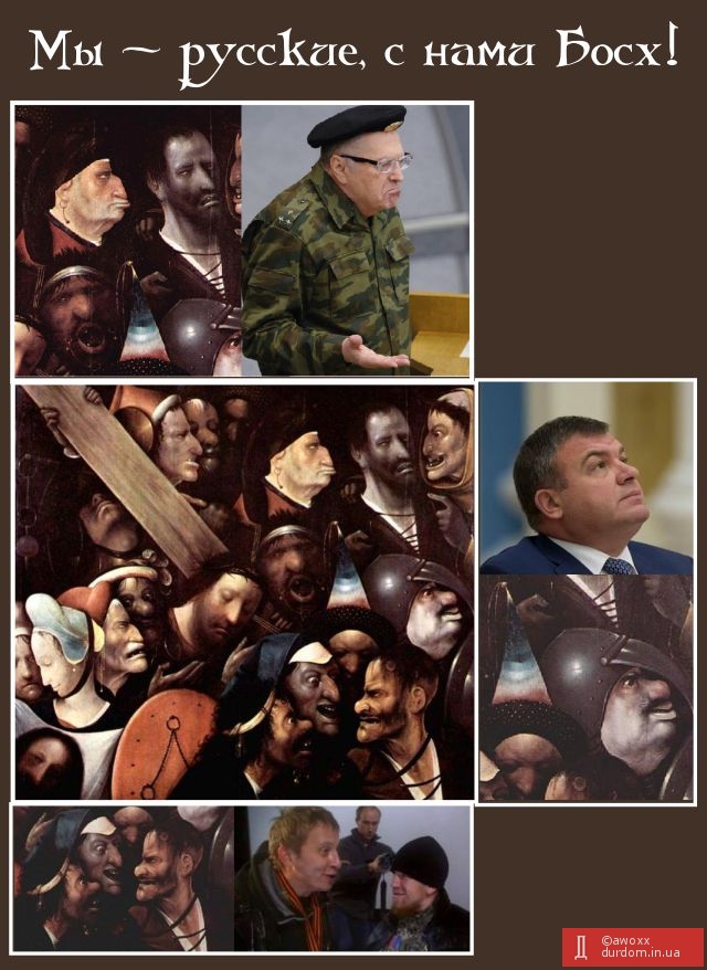 Мы - русские, с нами Босх!