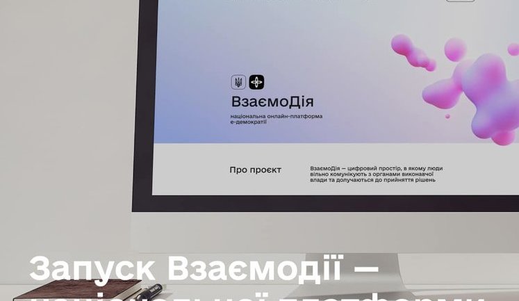 Минцифры запускает "ВзаємоДію" - национальную платформу электронной демократии