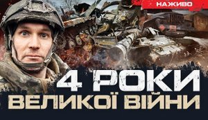 Четверта річниця повномасштабного вторгнення | ЮРІЙ БУТУСОВ. ВIДЕО