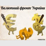 Валютный фронт Украины