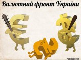 Валютный фронт Украины