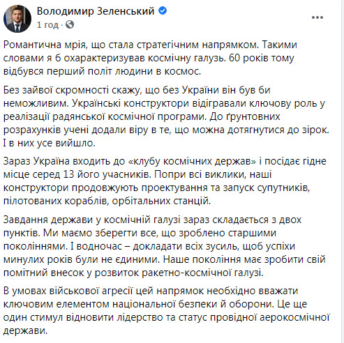 Зеленский в День космонавтики: Космическая отрасль - ключевой элемент национальной безопасности и обороны 01