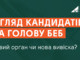 Новий орган чи нова вивіска? Результати огляду кандидатів і кандидаток на посаду Голови БЕБ