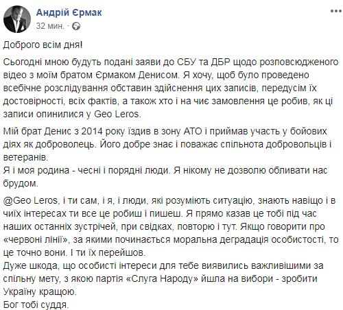 Єрмак про відео з братом: Звинувачення Лероса - брехня і наклеп. Подаю заяву в СБУ та ДБР 01