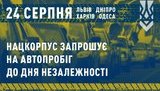 До Дня Незалежності Нацкорпус організував автопробіг - взяти участь можуть усі охочі