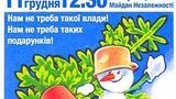 Плюс еще одна фобия Януковича - "АнтиЙолка". 11 декабря возможно продолжение "Майдана-2". ФОТО