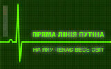 Світ чекає...