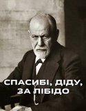 По Фрейду