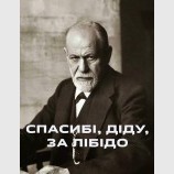 По Фрейду
